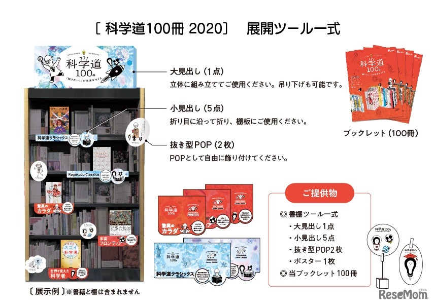 無償提供する「科学道100冊 2020」展開ツール一式