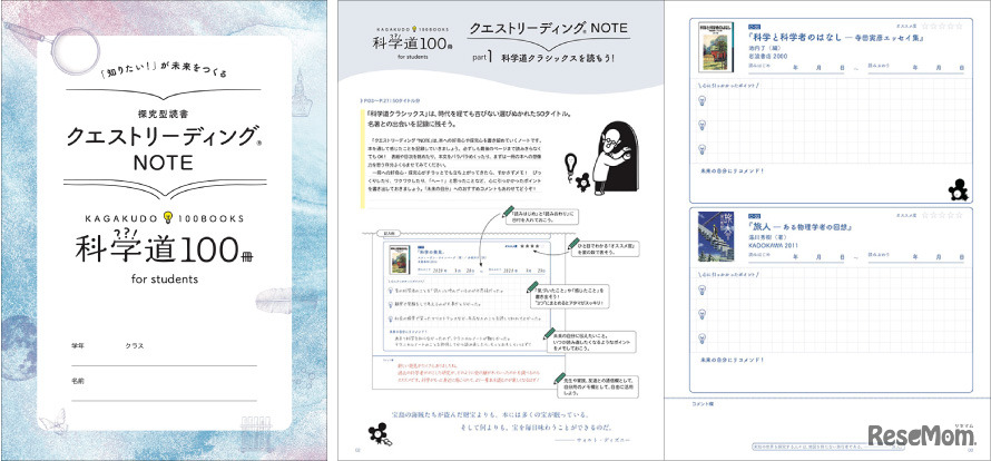 探究型読書 クエストリーディングNOTE（イメージ）