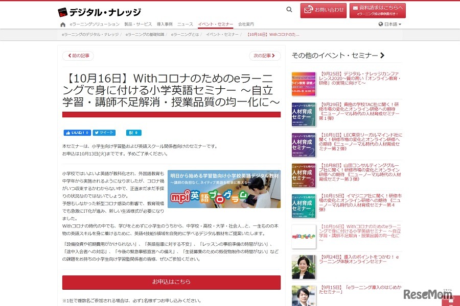 Withコロナのためのeラーニングで身に付ける小学英語セミナー ～自立学習・講師不足解消・授業品質の均一化に～