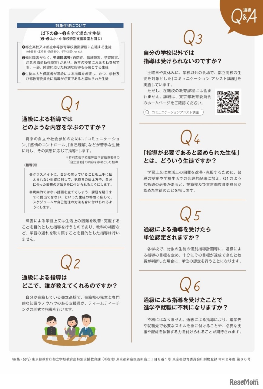 都立高校における発達障害教育の充実について「通級Q＆A」