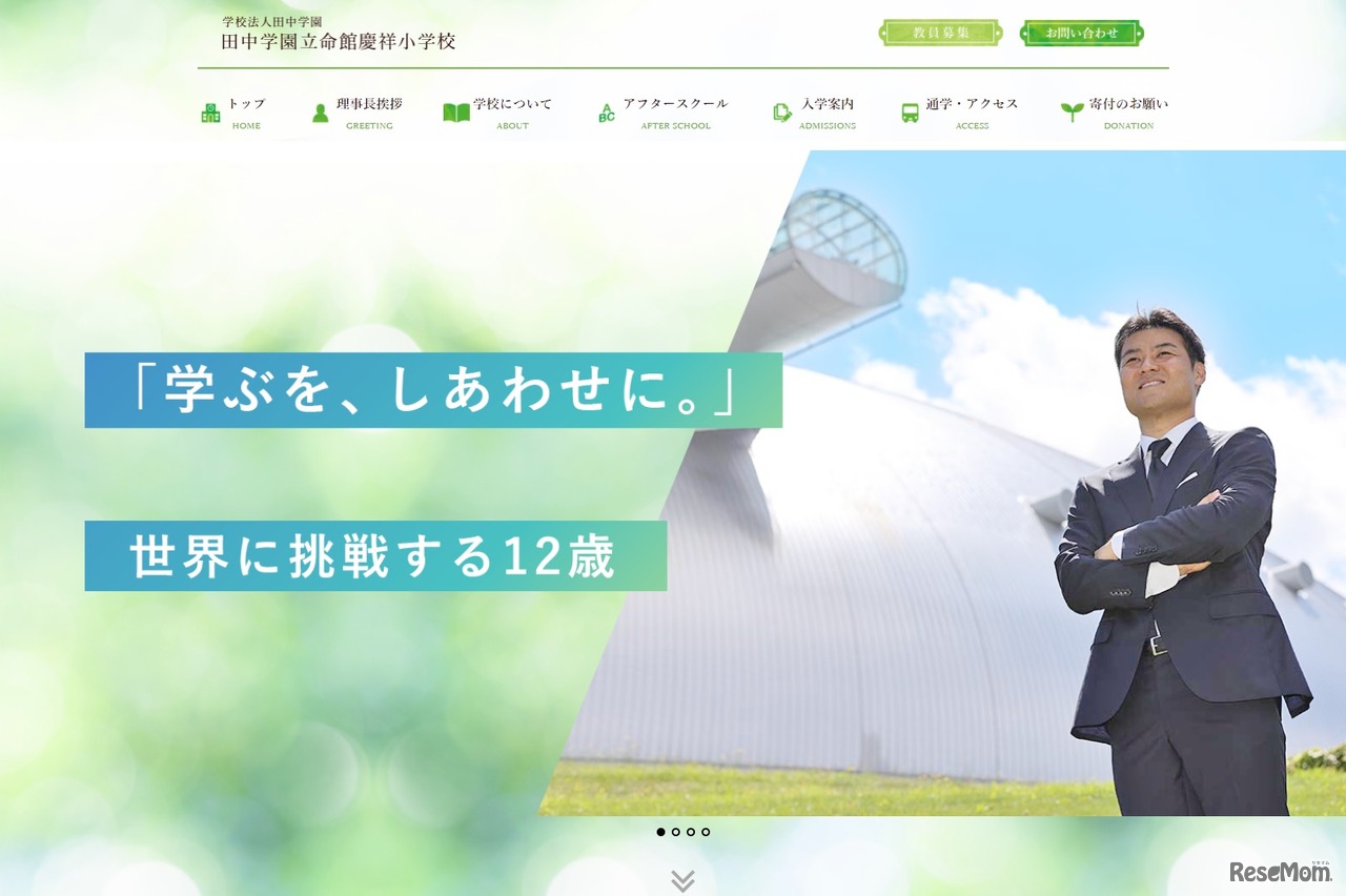 田中学園立命館慶祥小学校