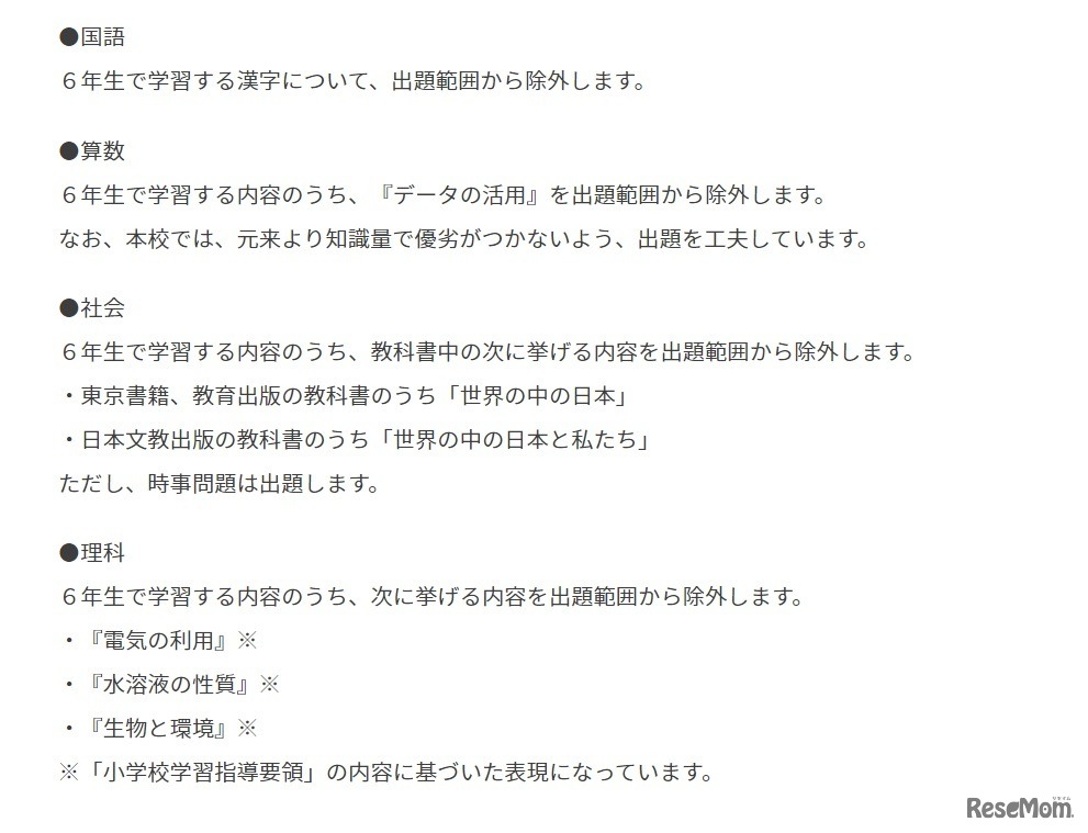 令和3年度中学入学者選考における学力検査の出題範囲について
