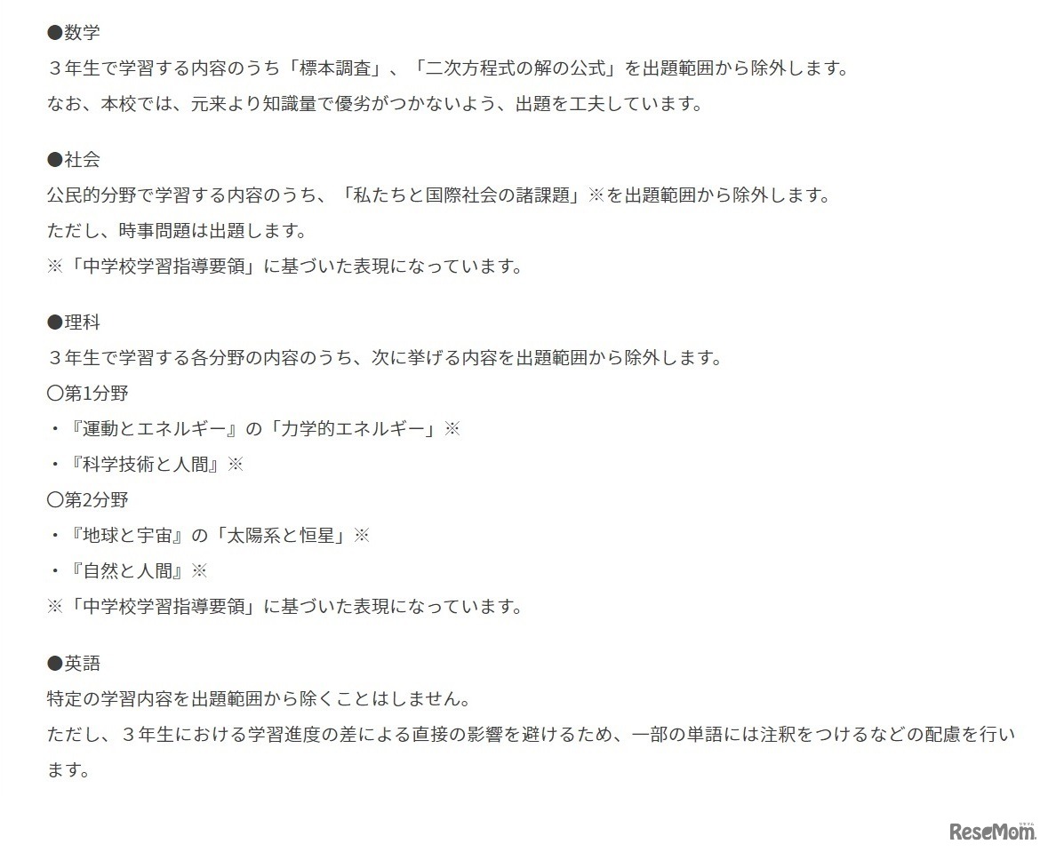 令和3年度高等学校入学者選考における学力検査の出題範囲について