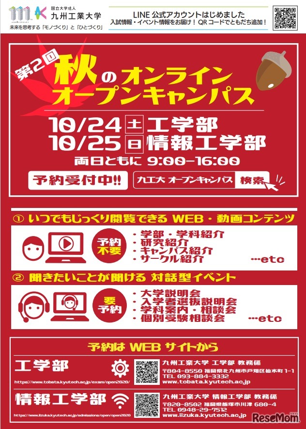 九州工業大学「第2回オンラインオープンキャンパス」