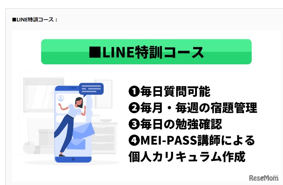 LINE特訓コース