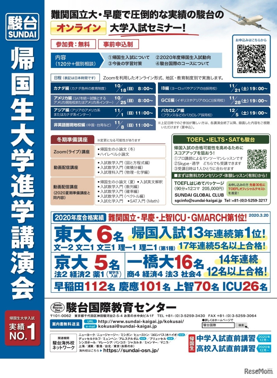 駿台帰国生大学進学講演会