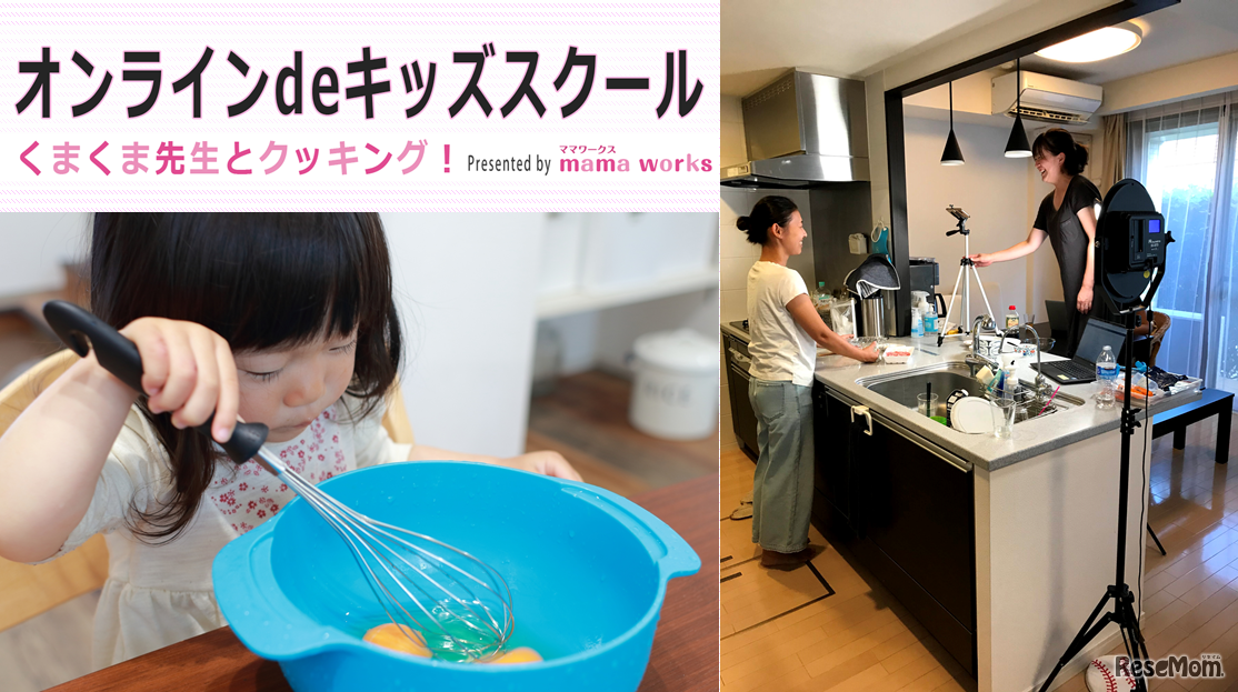 オンラインdeキッズスクール「くまくま先生とクッキング！」