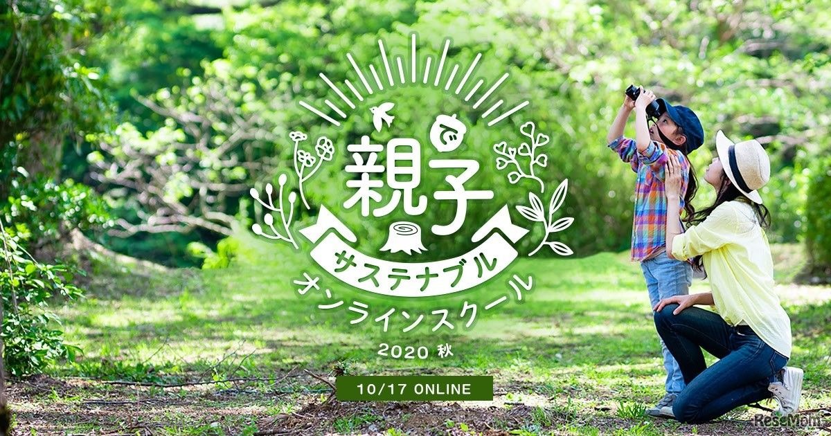 親子でサステナブルオンラインスクール2020秋