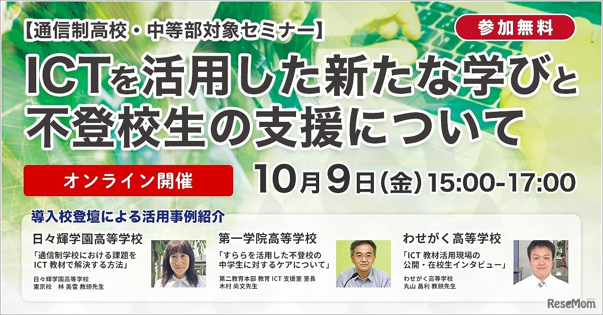 通信制高校・中等部対象セミナー「ICTを活用した新たな学びと不登校生の支援について」
