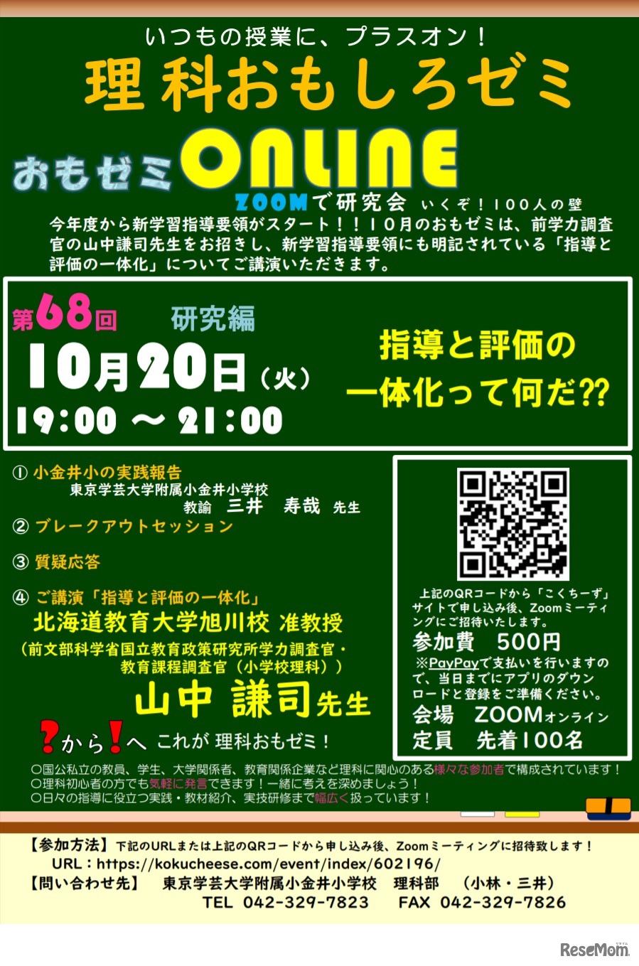 第68回理科おもしろゼミONLINE