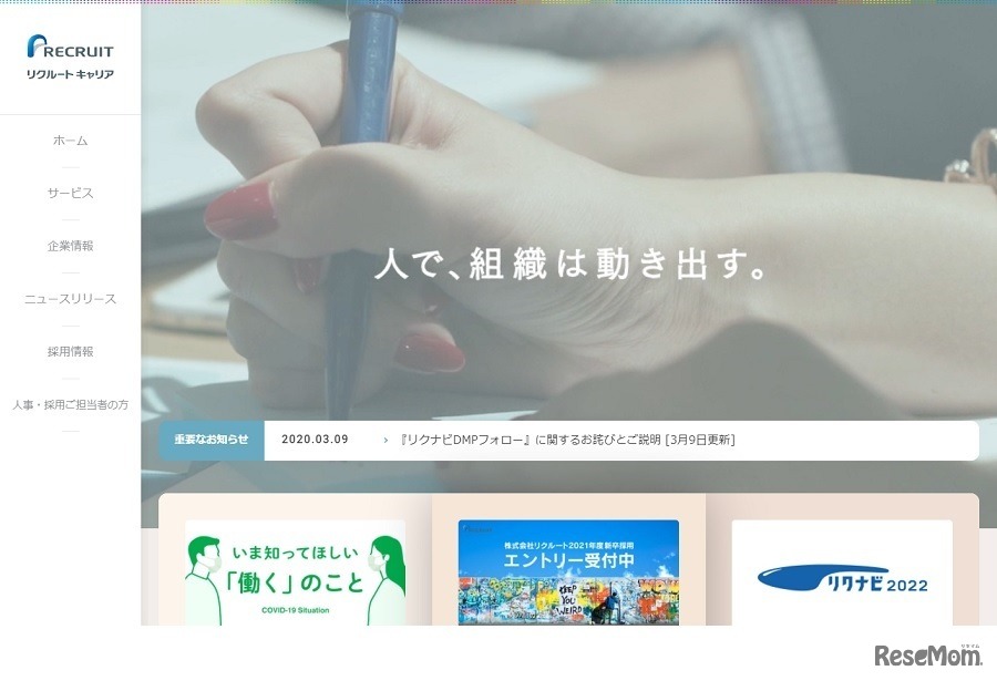 リクルートキャリア