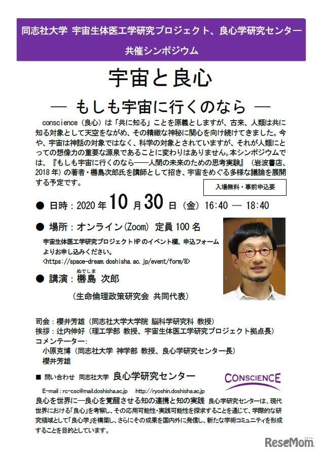 シンポジウム「宇宙と良心ーもしも宇宙に行くのならー」