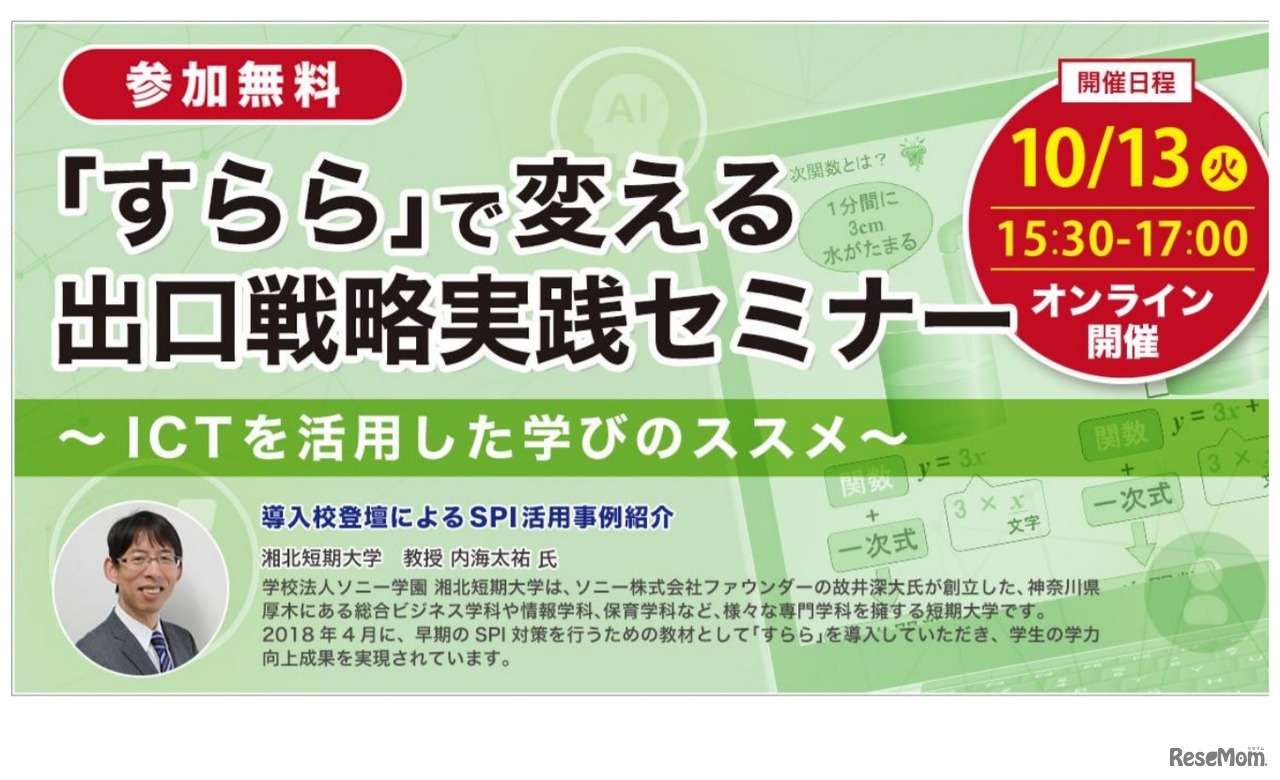 「すらら」で変える出口戦略実践セミナー