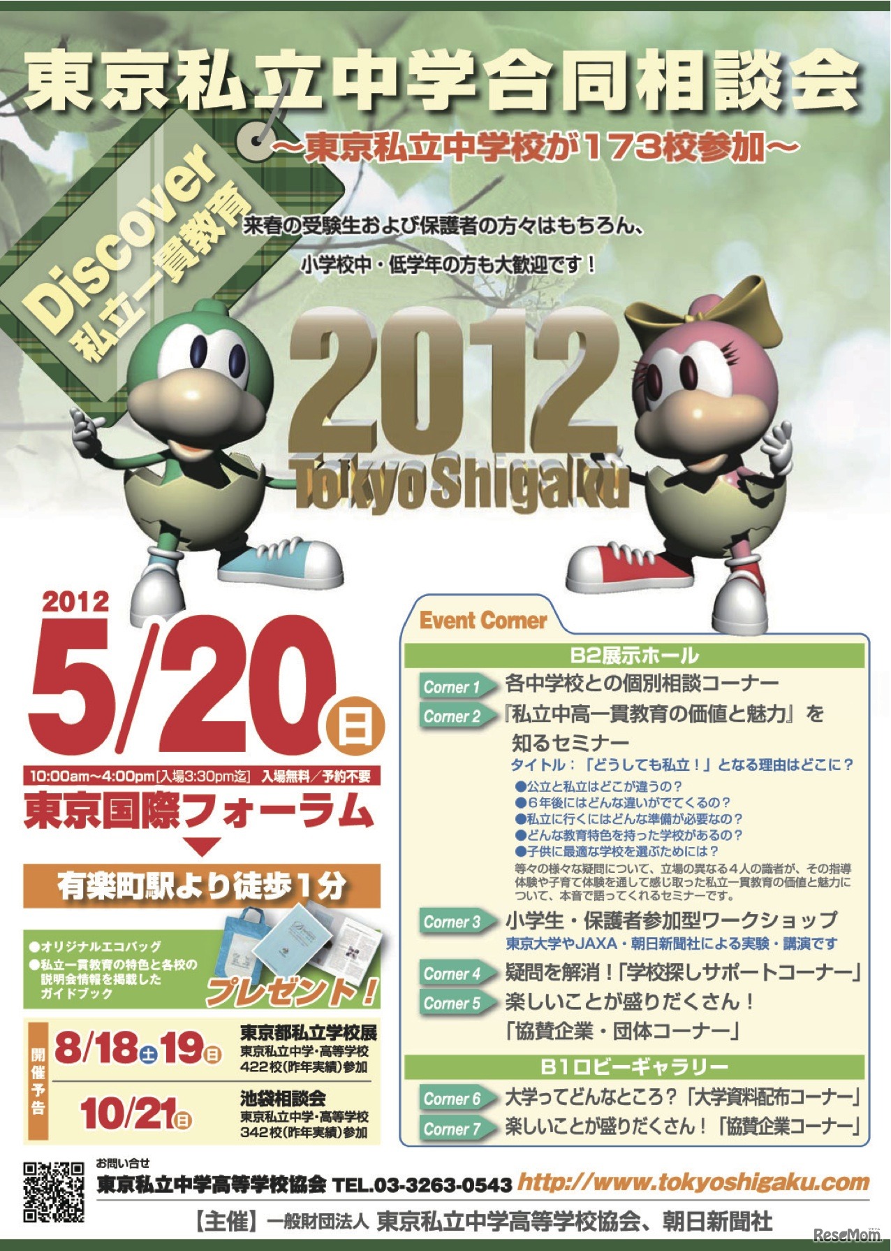 Discover私立一貫教育 東京私立中学合同相談会