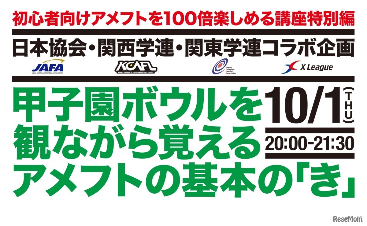 「初心者向けアメフトを100倍楽しめるオンライン講座」10月1日は特別編