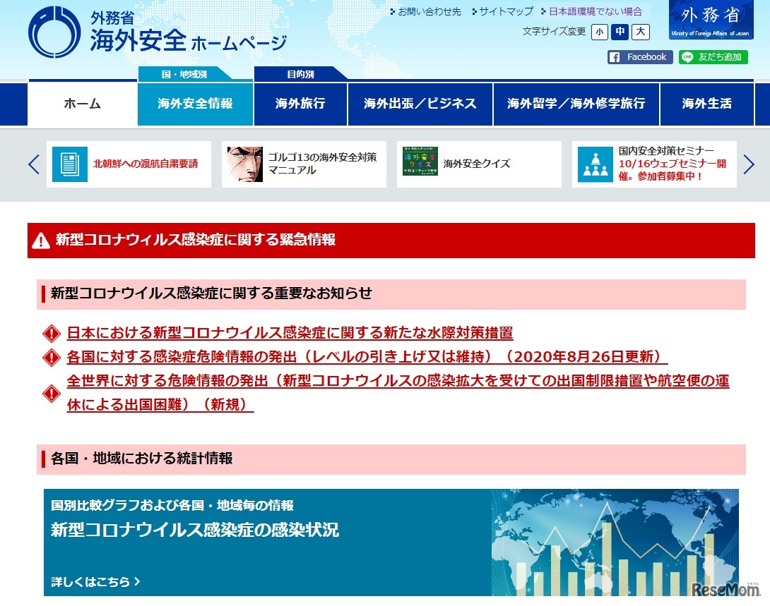 外務省「海外安全ホームページ」