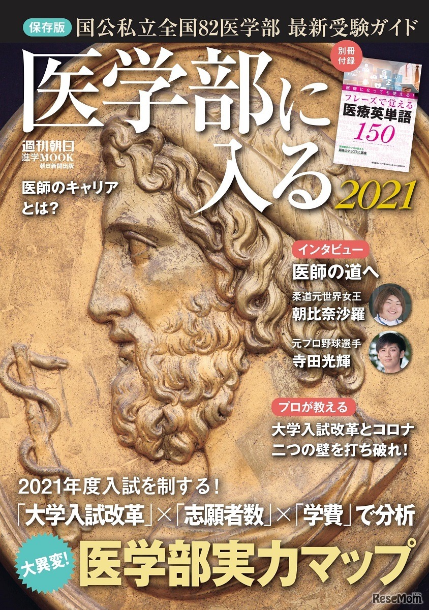 週刊朝日ムック「医学部に入る2021」