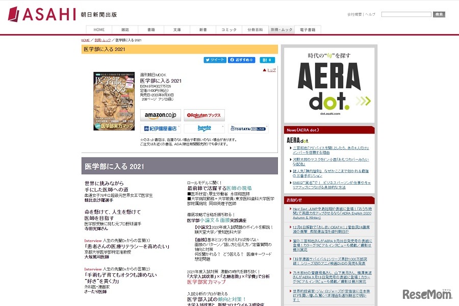 週刊朝日ムック「医学部に入る2021」