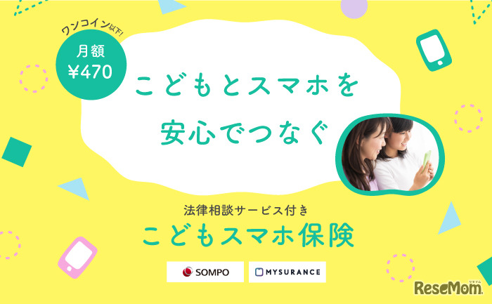 法律相談付きの「こどもスマホ保険」発売