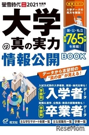 大学の真の実力 情報公開BOOK