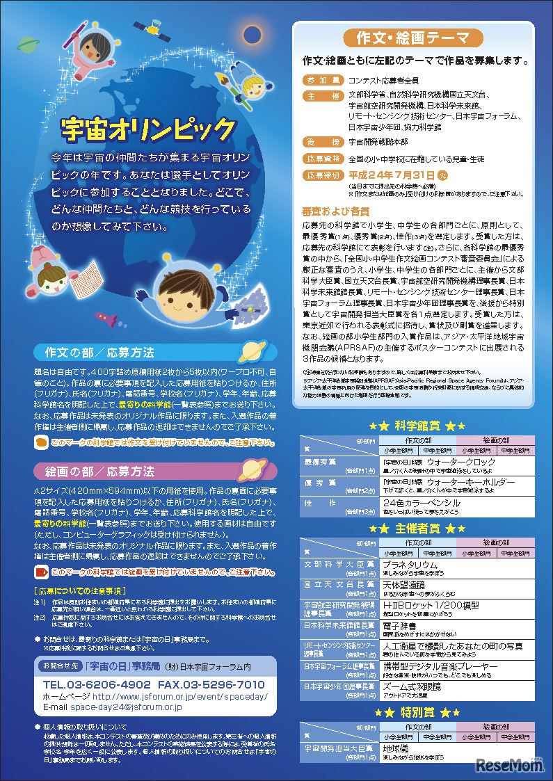 「宇宙の日」全国小・中学生作文絵画コンテスト 募集要項