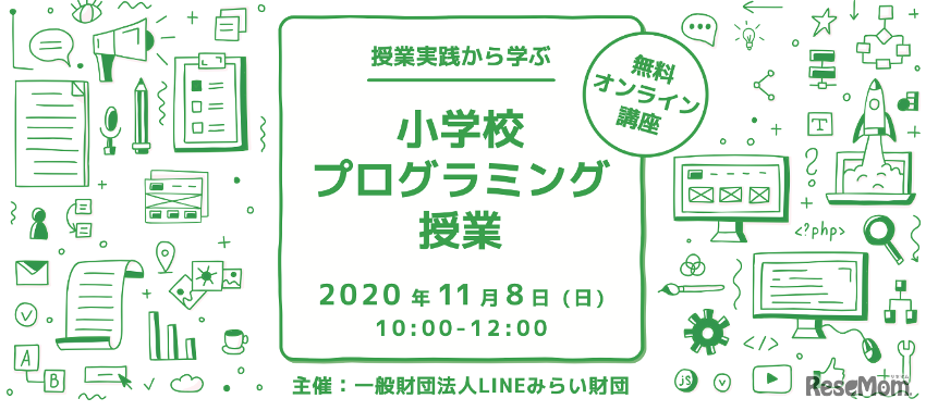 LINEみらい財団は2020年11月8日、これからプログラミング授業に取り組む先生に向けて無料オンライン講座「授業実践から学ぶ小学校プログラミング授業」を開催する