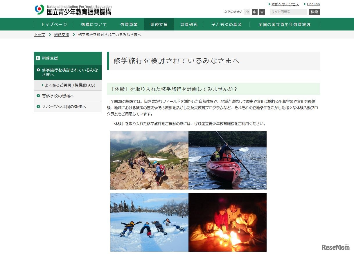 国立青少年教育振興機構「修学旅行を検討されているみなさまへ」