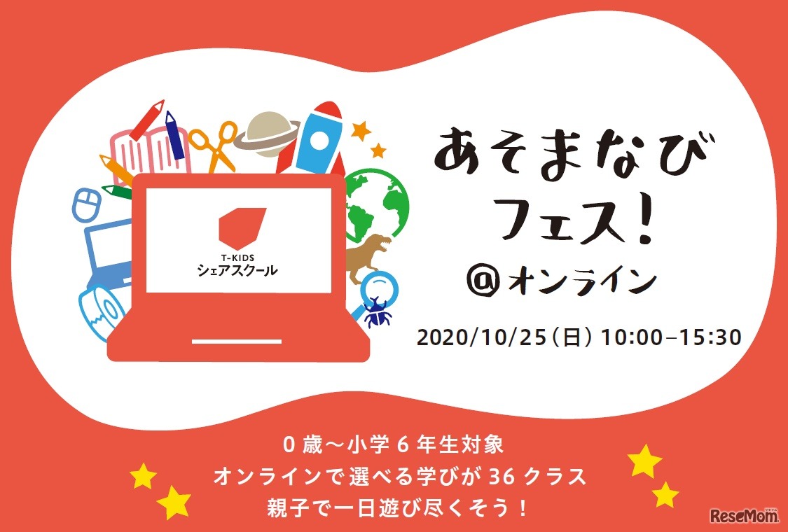あそまなびフェス@オンライン