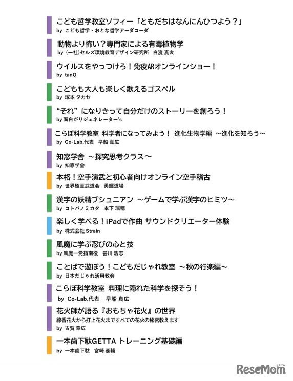 あそまなびフェス@オンライン　開催クラス一覧