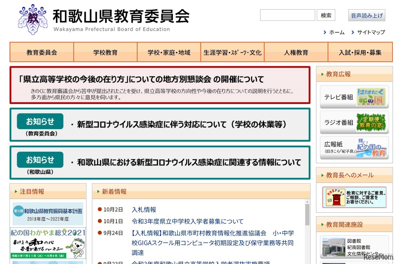 和歌山県教育委員会