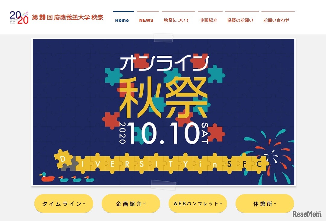 第29回慶應義塾大学　秋祭