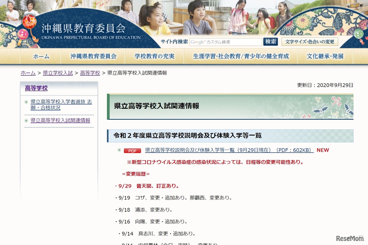 県立高等学校入試関連情報