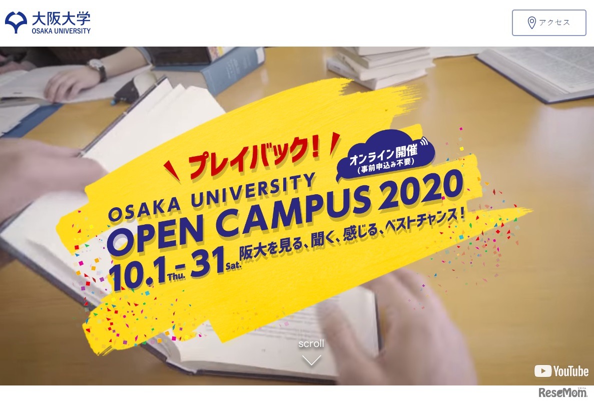 プレイバック　アプリdeオープンキャンパス2020