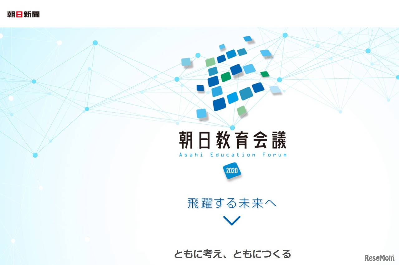 朝日教育会議2020