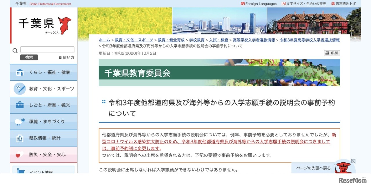 千葉県 令和3年度他都道府県および海外等からの入学志願手続の説明会の事前予約について