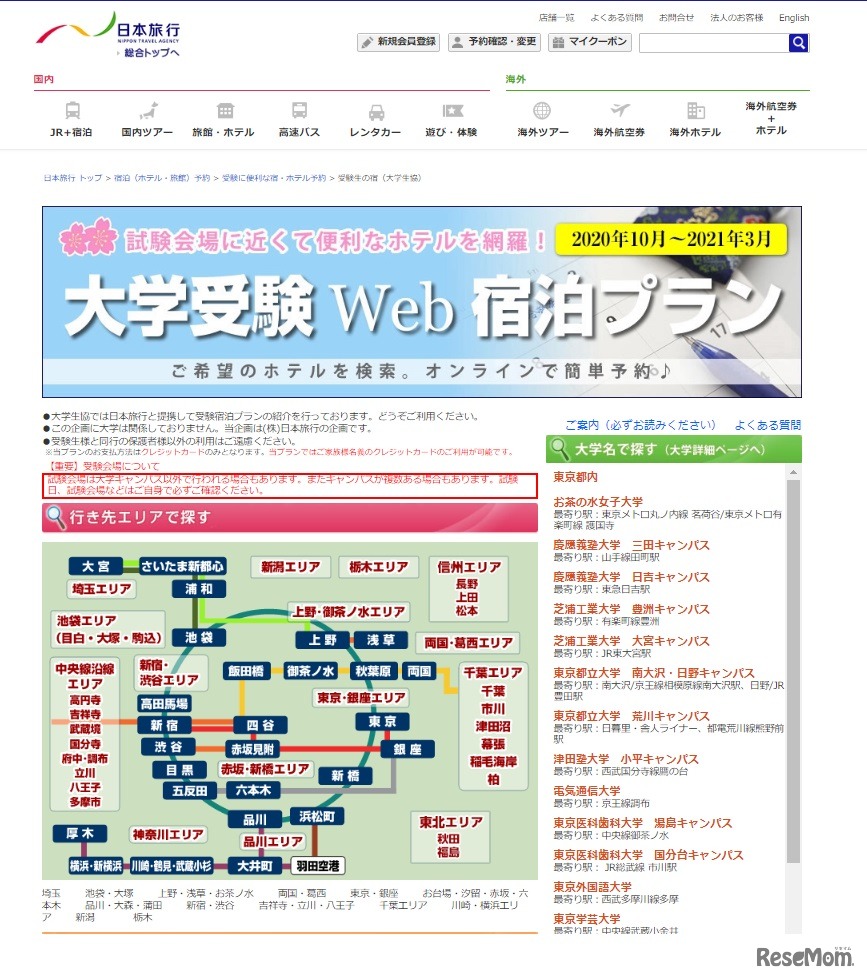 日本旅行　大学受験Web宿泊プラン