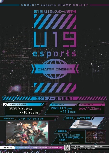 第1回「U19eスポーツ選手権」参加チーム募集中―優勝チームは「LoL Park」にご招待！