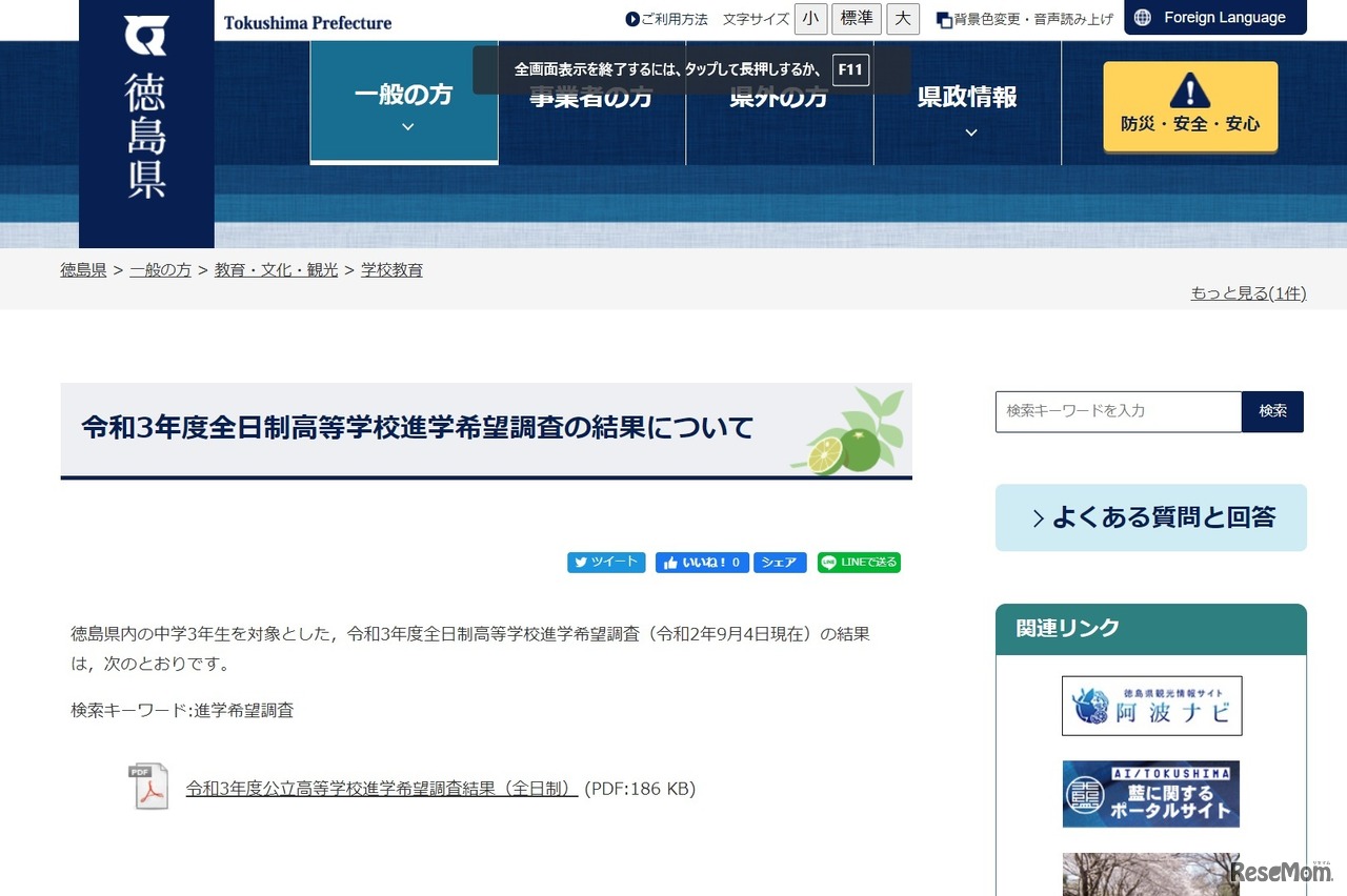 令和3年度全日制高等学校進学希望調査の結果について