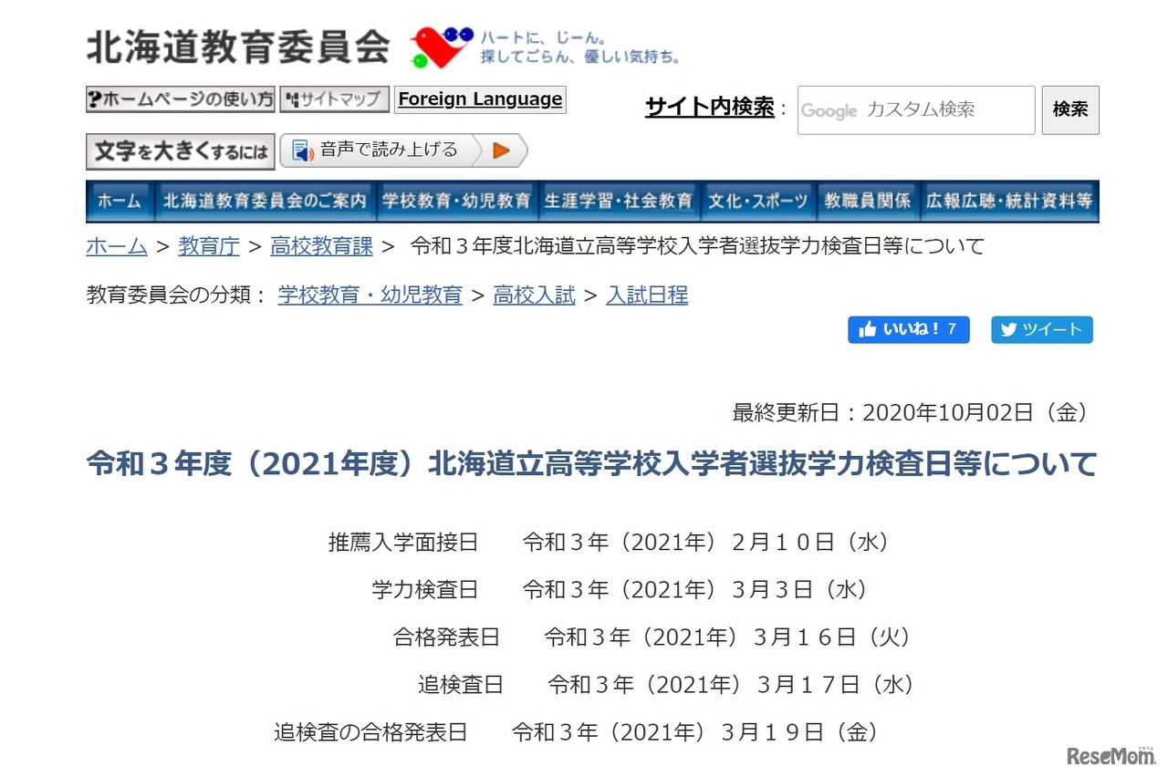令和3年度（2021年度）北海道立高等学校入学者選抜学力検査日などについて