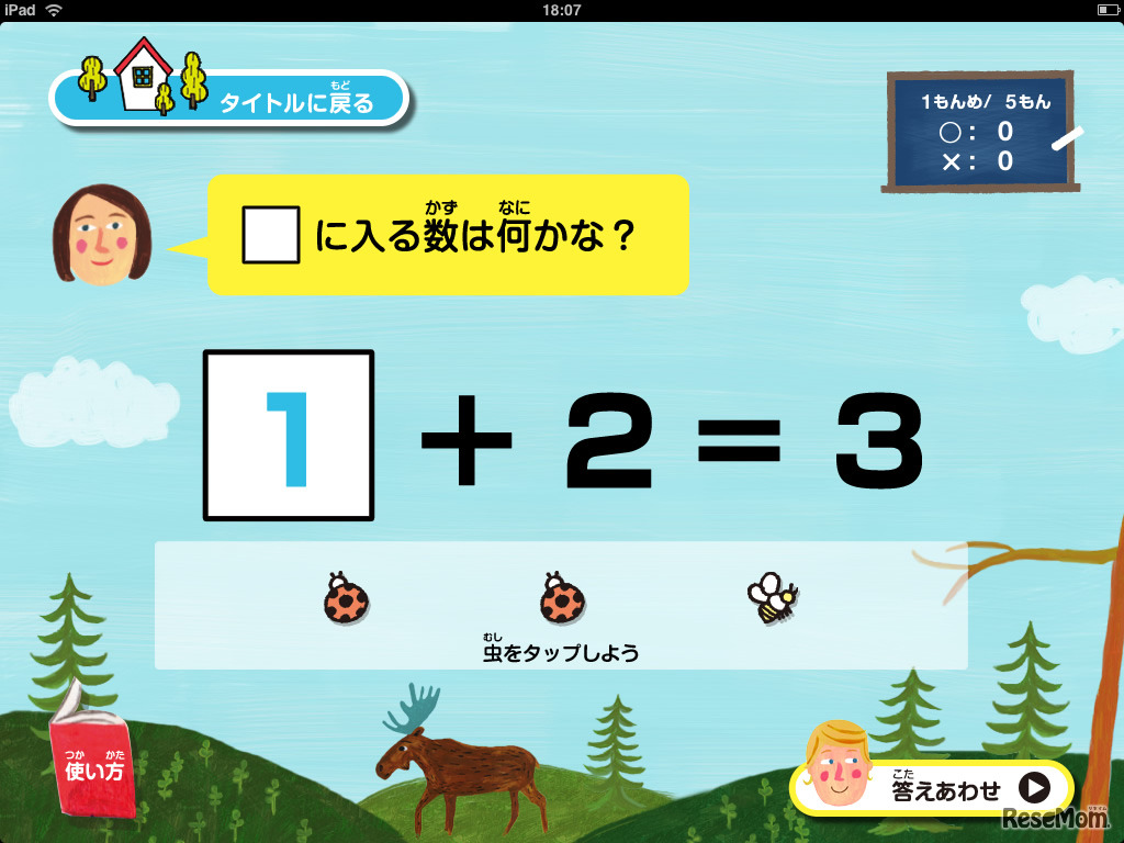 リッカ先生のたのしい算数　たし算ひき算