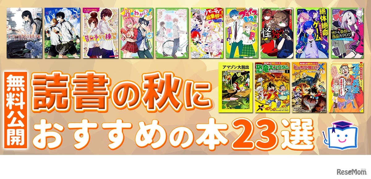 「読書の秋におすすめの本23選」10月31日まで無料公開