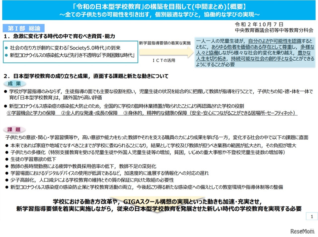「『令和の日本型学校教育』の構築を目指して」中間まとめ・概要（一部）