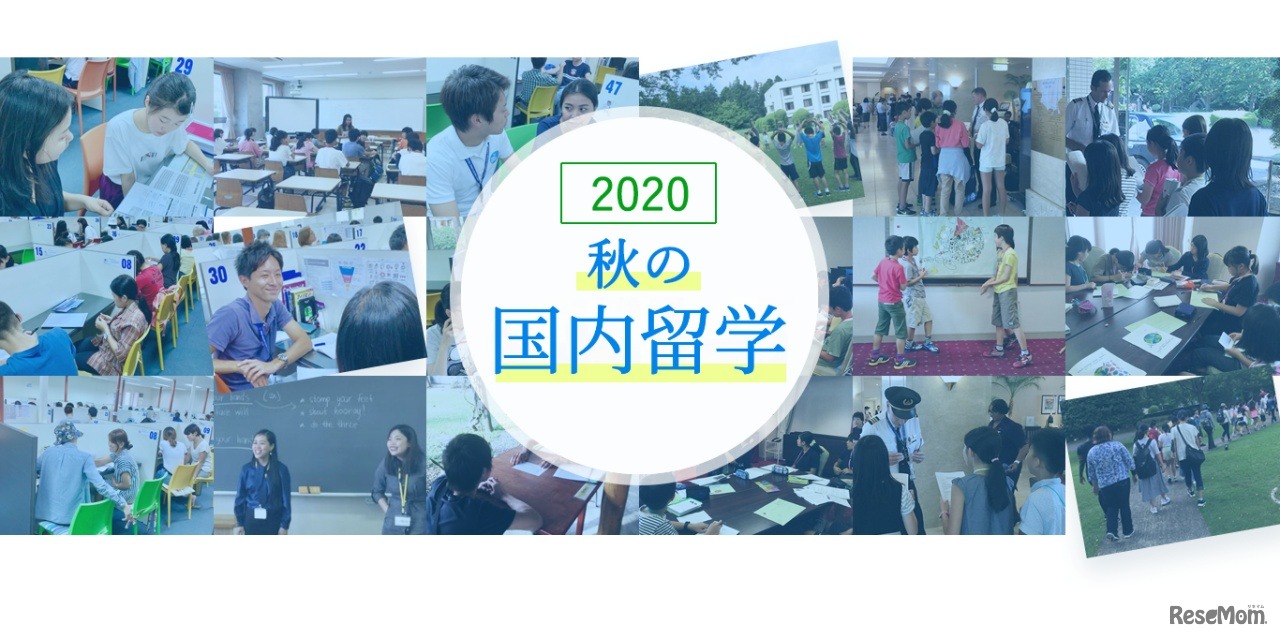 栄光ゼミナール「秋の国内留学」