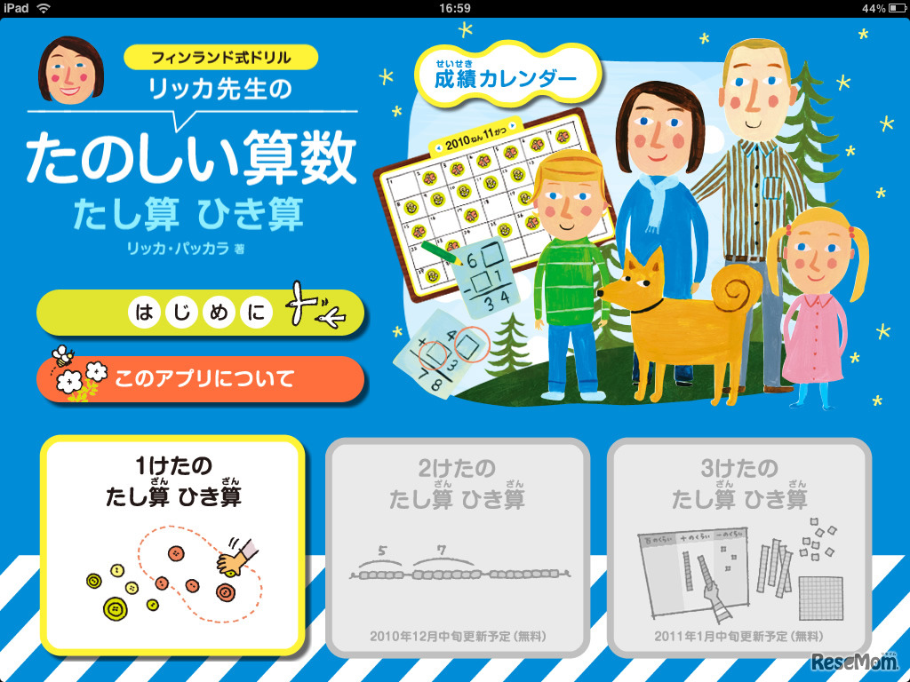 リッカ先生のたのしい算数　たし算ひき算