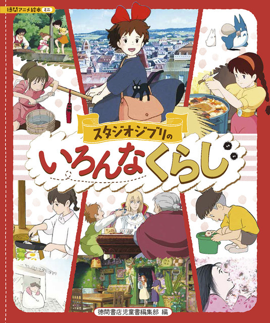 『スタジオジブリのいろんなくらし』1,800円（税別）スタジオジブリ/監修　徳間書店児童書編集部/編　徳間書店