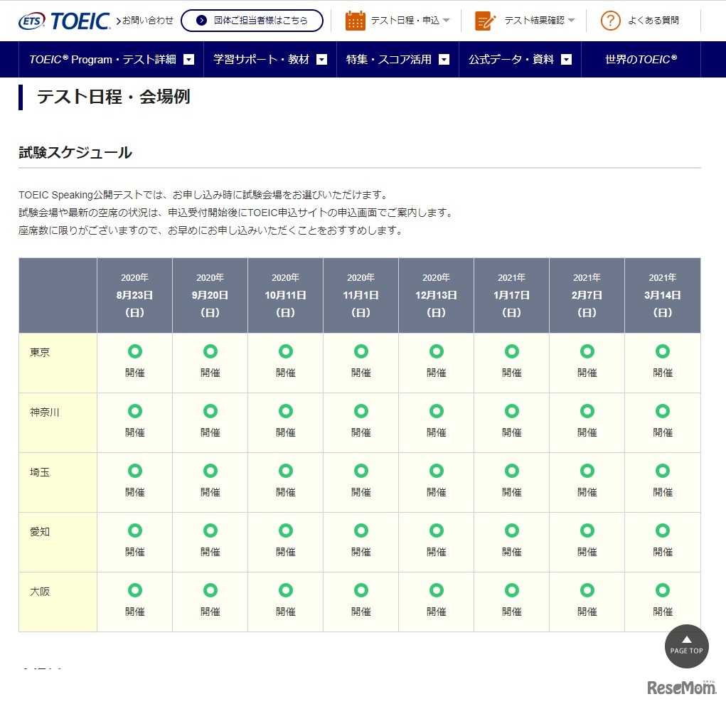 TOEIC Speaking公開テスト実施地区