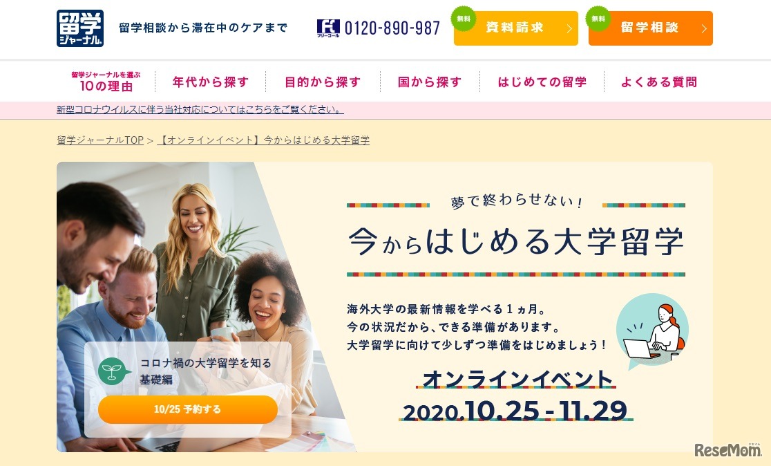 留学ジャーナルのオンラインイベント