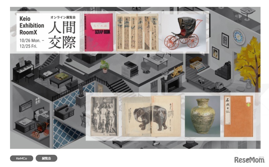 オンライン展覧会「人間交際」