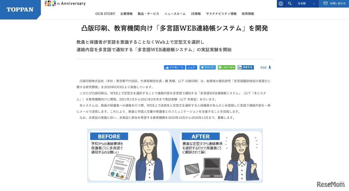 凸版印刷「多言語WEB連絡帳システム」