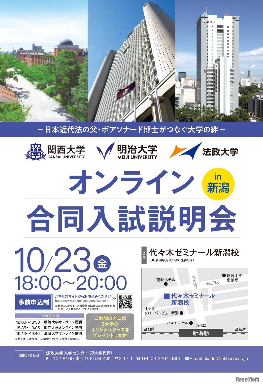 3大学合同入試説明会（新潟会場）